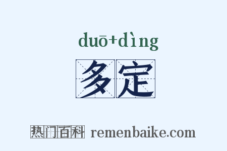 多定是什么意思的图片